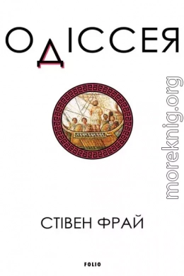Одіссея
