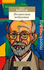 Несерьезная педагогика