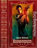 Канцелярист. Компиляция. Книги 1-7