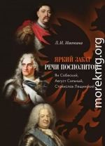 Яркий закат Речи Посполитой: Ян Собеский, Август Сильный, Станислав Лещинский