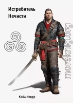Истребитель Нечисти
