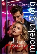 Ангел за маской греха