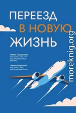 Переезд в новую жизнь
