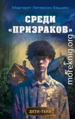 Среди «призраков»