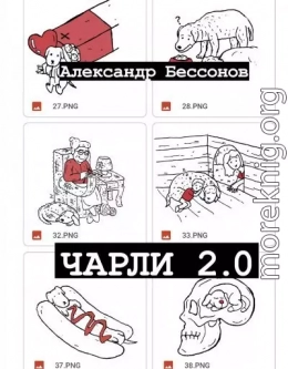 Чарли 2.0