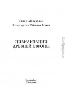 Цивилизации древней Европы