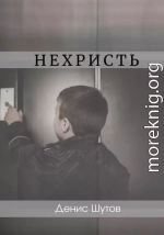 Нехристь