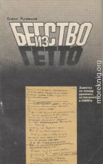 Бегство из гетто: Заметки по поводу рукописи, оставленной в ОВИРе