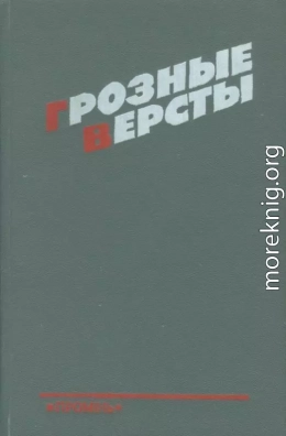 Грозные версты<br />(Днепропетровщина 1941-1944 гг.)