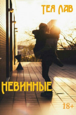 Невинные (СИ)