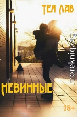 Невинные (СИ)