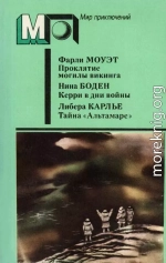 Проклятие могилы викинга. Керри в дни войны. Тайна «Альтамаре»