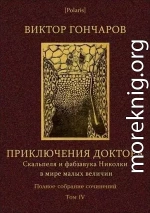 Том 4. Приключения доктора Скальпеля и фабзавука Николки