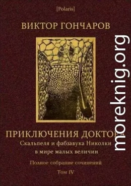 Том 4. Приключения доктора Скальпеля и фабзавука Николки