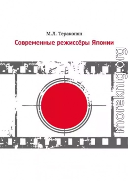 Современные режиссеры Японии