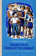 Большой оркестр. Сколько лет тебе, комиссар?