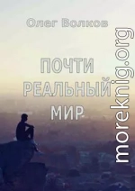 Почти реальный мир