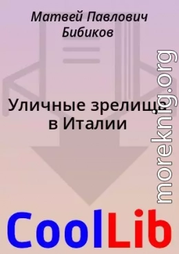 Уличные зрелища в Италии