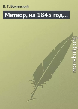 Метеор, на 1845 год…