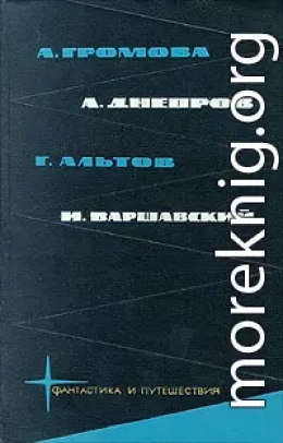 Библиотека фантастики и путешествий в пяти томах. Том 1