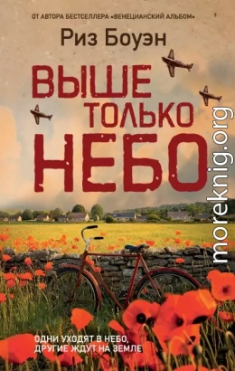 Выше только небо