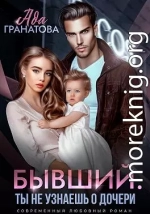 Бывший. Ты не узнаешь о дочери