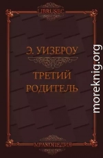 Третий родитель (ЛП)