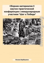 Сборник материалов II научно-практической конференции с международным участием «Шаг к Победе»