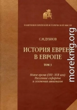 История евреев в Европе от начала их поселения до конца XVIII века. Том III. Новое время (XVI-XVII век): рассеяние сефардов и гегемония ашкеназов