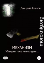 Механизм. Ублюдки тоже чьи-то дети…