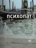 Психопат (сборник)