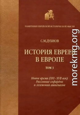 История евреев в Европе от начала их поселения до конца XVIII века. Том III. Новое время (XVI-XVII век): рассеяние сефардов и гегемония ашкеназов