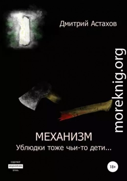 Механизм. Ублюдки тоже чьи-то дети…