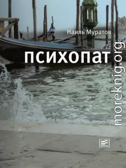 Психопат (сборник)