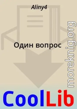Один вопрос