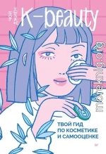 K-beauty. Твой гид по косметике и самооценке