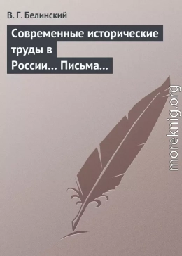 Современные исторические труды в России… Письма А. В. Александрова к издателю «Маяка»