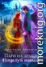 Пари на дракона. Поцелуй навылет