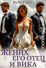 Жених, его отец и Вика