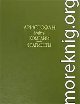 Лисистрата (отрывки)