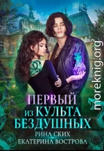 Первый из Культа Бездушных