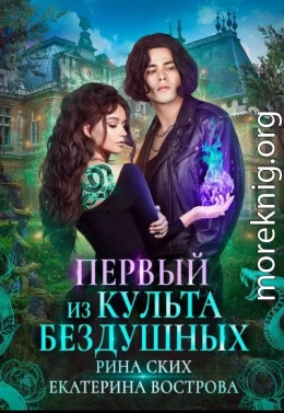 Первый из Культа Бездушных