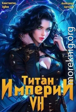 Титан империи 7