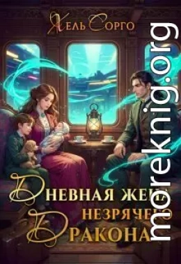 Дневная жена незрячего Дракона