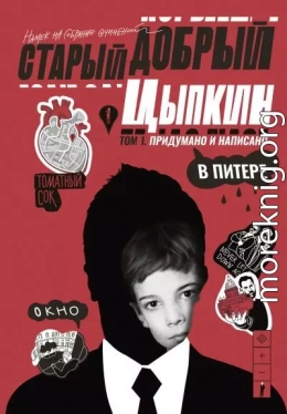 Старый добрый Цыпкин. Намек на собрание сочинений. Том 1. Придумано и написано в Питере