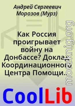 Как Россия проигрывает войну на Донбассе? Доклад Координационного Центра Помощи Новороссии