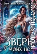 Зверь у моих ног