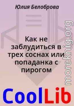 Как не заблудиться в трех соснах или попаданка с пирогом