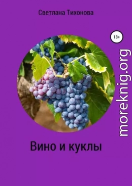 Вино и куклы