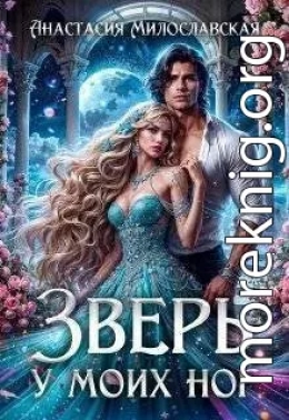 Зверь у моих ног